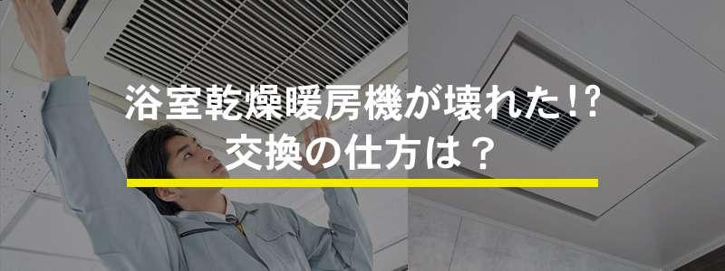 浴室乾燥暖房機が壊れた!?交換の仕方は?