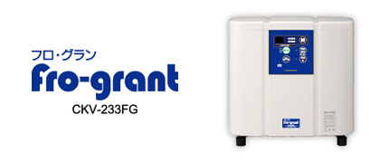フロ・グラン fro-grant CKV-233FG
