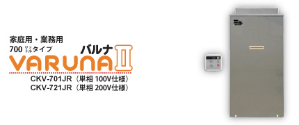 バルナ2 CKV-701JR / CKV-721JR
