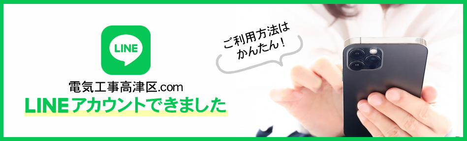 電気工事高津区.com LINEアカウントできました